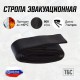 Стропа эвакуационная СБС